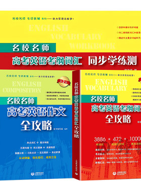 名校名师高考英语考纲词汇全攻略