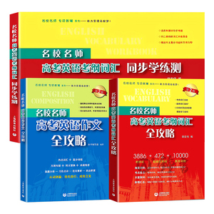 名校名师高考英语考纲词汇全攻略