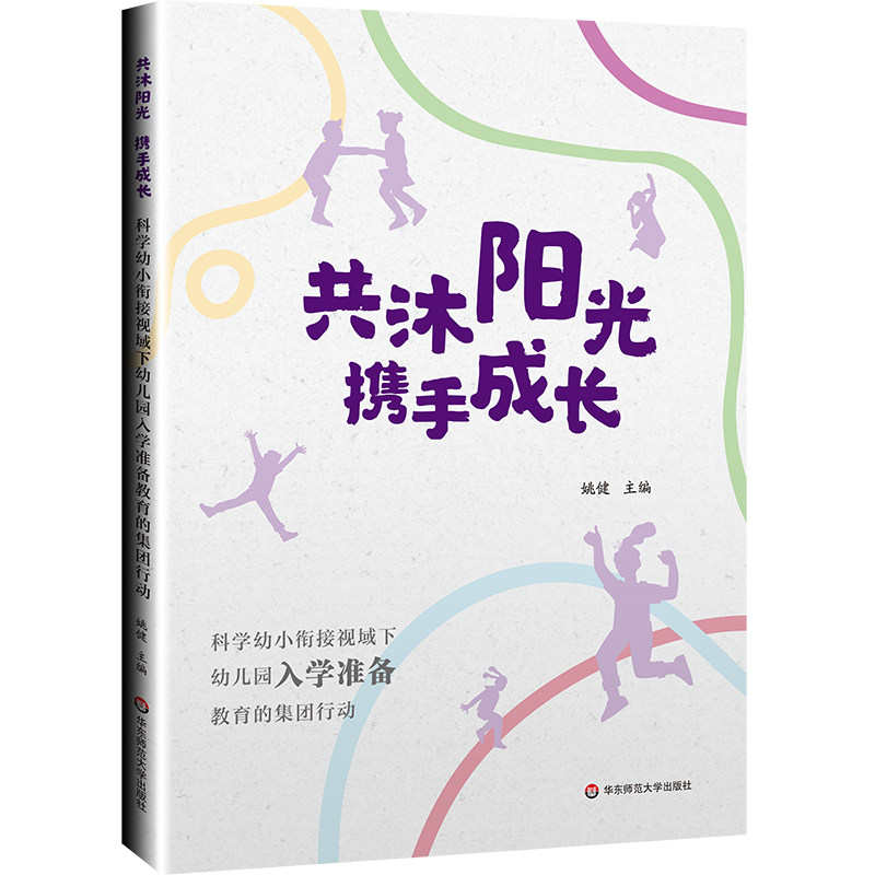 共沐阳光，携手成长 科学幼小衔接视域下幼儿园入学准备教育的集团行动 华东师范大学出版社