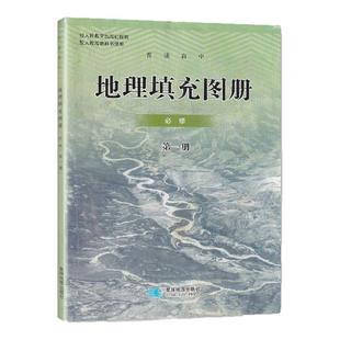 2025适用人教版高中地理填充图册必修第一册星球地图出版社高中学生同步配套填充图册人教版地理必修第一1册
