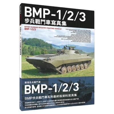 现货 BMP-1/2/3步兵战斗车写真集 北星 港台原版 Hobby Japan