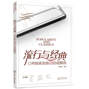 正版 流行与经典 口琴独奏金曲128首超精选 24孔复音口琴演奏曲集 零基础新手教程流行热歌老歌精选少儿外国歌曲世界名曲教材书籍