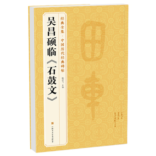 经典全集 清吴昌硕临《石鼓文》中国历代碑帖精粹译文简体注释篆书毛笔字帖书法成人学生临摹帖练古帖练字中国美院出版社 杨建飞
