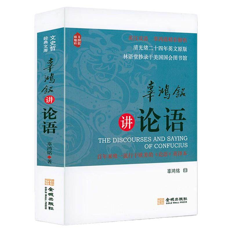 辜鸿铭讲论语英汉双语哲学图书