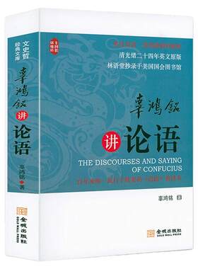 辜鸿铭讲论语英汉双语哲学图书