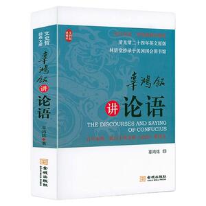 辜鸿铭讲论语英汉双语哲学图书