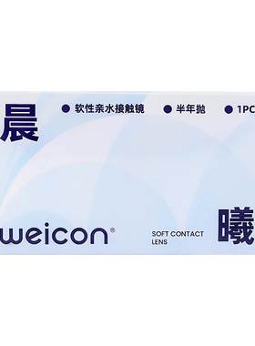 卫康隐形近视眼镜晨曦半年抛盒1片近视高清透明2片旗舰店官方