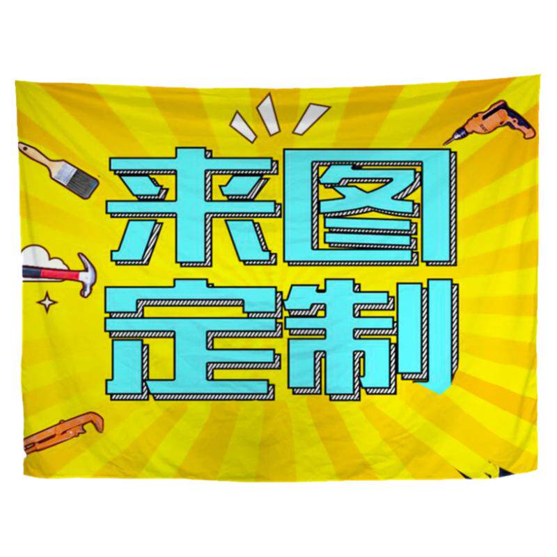 定制挂布露营横幅卧室背景布氛围