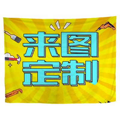定制挂布露营横幅卧室背景布氛围