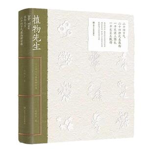 【植物先生全2册】全新正版 植物先生1+2全2册 袁明华 二十四节气植物研学课 植物先生的节气之书 植物研学课 四川人民出版社