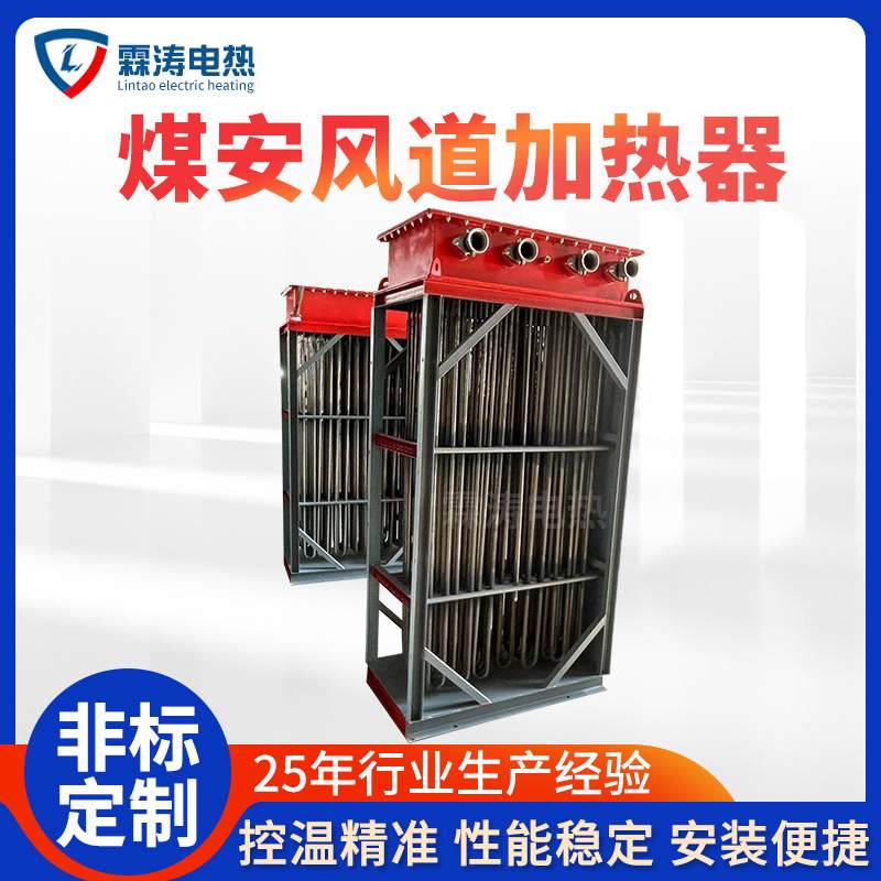 巷井保暖煤矿风道加热器矿用巷井热泵电加热器煤安证风道加热器