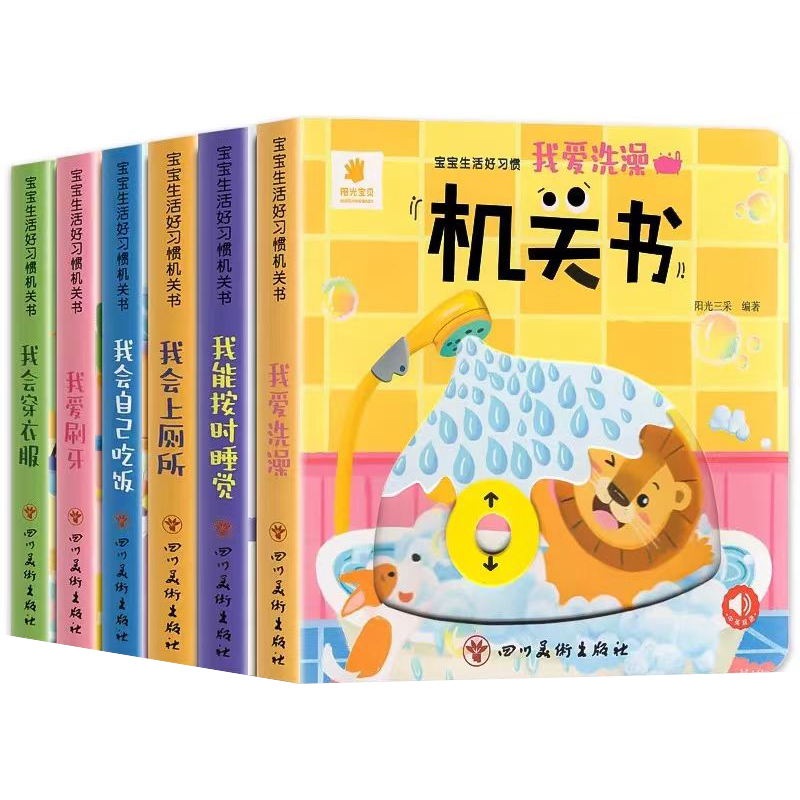 阳光宝贝宝宝生活好习惯机关书0到3岁洞洞拉拉书适合1-2岁3岁两岁三岁绘本故事撕不烂推拉书儿童立体书3d翻翻书婴儿早教启蒙玩具书