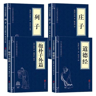 中国道家经典书籍 列子庄子道德经抱朴子外篇 原文注释解析版 庄子今注今译 道德经全集原著正版老子著 庄子集释