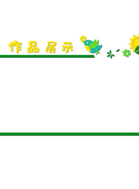 书法教室布置装饰作品展示墙贴