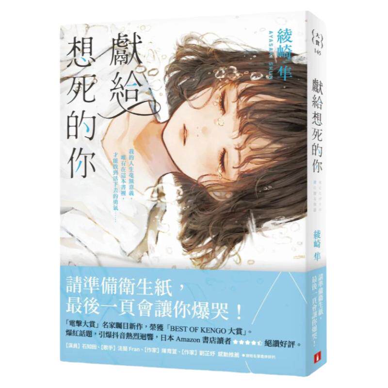 现货 献给想死的你 绫崎隼 皇冠 石知田、法兰 Fran、陈育萱、刘芷妤感动推荐