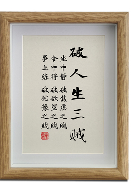 破人生三贼书法摆件励志摆台王阳明座右铭字画办公室情绪稳定挂画