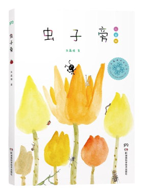 虫子旁朱赢椿正版儿童少儿精选版
