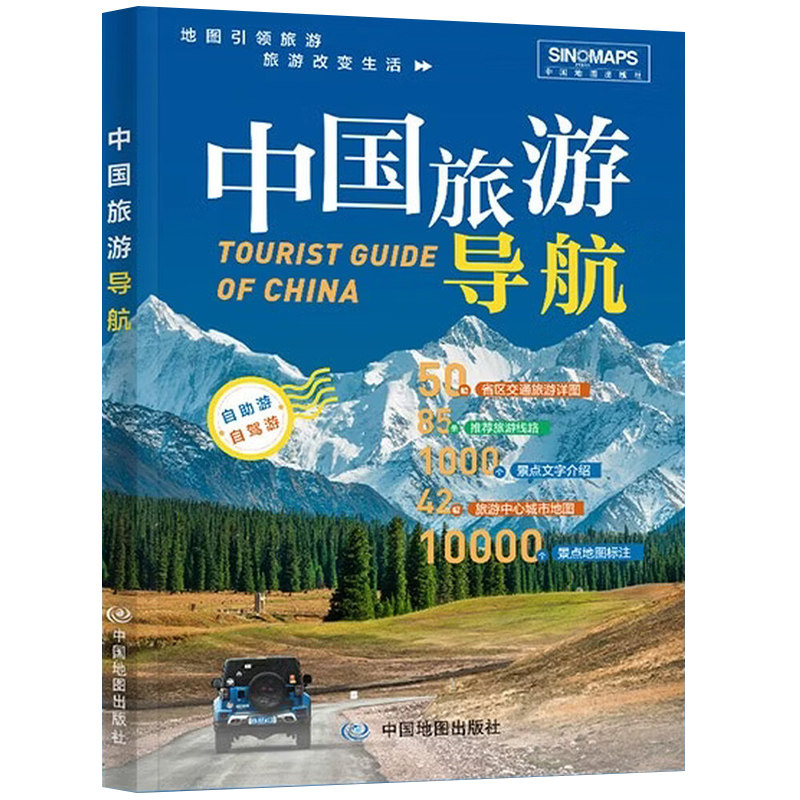 2026中国旅游导航 自助游自驾游 34省交通旅游详图 线路推荐行程规划 景点地图标注文字介绍 中国地图出版社
