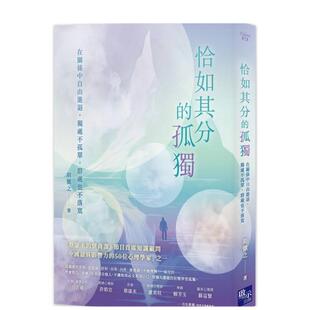 【预售】恰如其分的孤独：在关系中自由进退，独处不孤单，群处也不落寞中文繁体心理励志进口原版外版书胡慎之  城邦启示平裝14