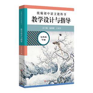 小学语文2026统编小学语文教科书教学设计与指导一二三年级上下册教师备课教学参考用书四五六年级语文老师教学资料温儒敏陈先云
