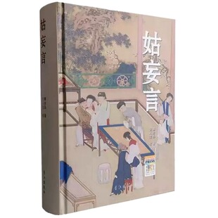 正版包邮 姑妄言精装足本无删减 曹去晶中国历代禁毁小说章回白话思无邪汇宝 现货速发