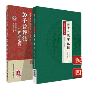 正版 彭子益医学丛谈+圆运动的古中医学合集 精校版 两本套装 古中医传承书系 精校版 中医书籍 古中医学 黄元御思想脉法问答