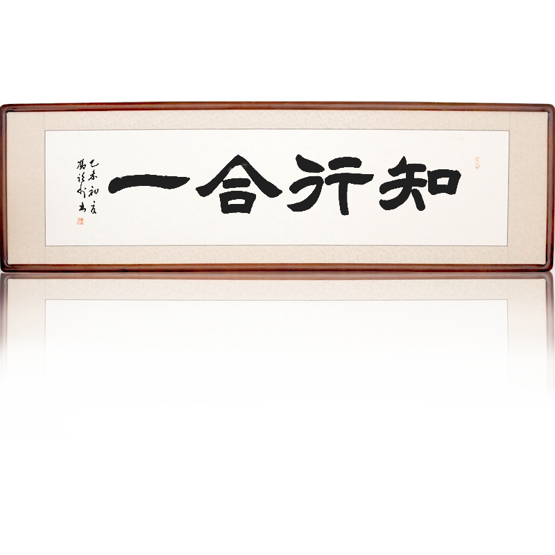 [空谷堂]书法作品字画手写知行合一真迹办公室客厅装饰挂画已装裱