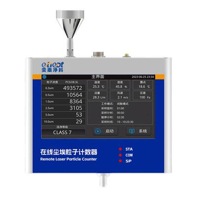 远程尘埃粒子计数器数字监测系统