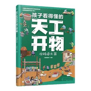 孩子看得懂的天工开物全套4册4-9-12岁小学生科普阅读书籍绘本图画书儿童版中国古代科技百科全书一二四五六年级小学生课外书正版