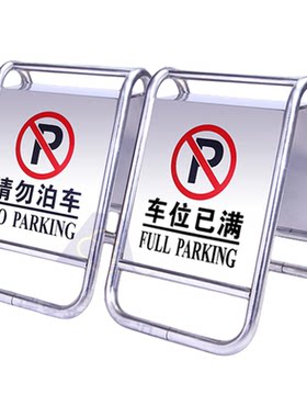 车位已满提示牌不锈钢指示牌专用车位请勿泊车告示牌警示牌a字牌