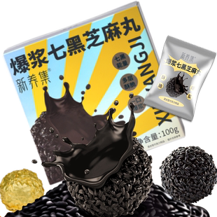 新养集爆浆七黑芝麻丸高钙夹心芝麻球100g/盒