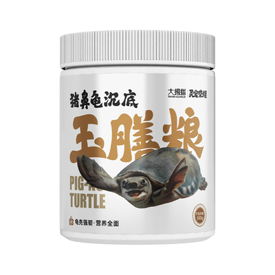 大拇指猪鼻龟专用饲料