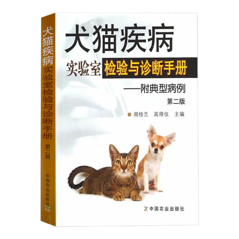 犬猫疾病实验室检验与诊断手册犬猫临床病例分析宠物书籍大全小动物外科学犬病职业兽医师用书宠物医生临床手册兽医书籍大全