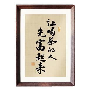 让喝茶的人先富起来书法中式相框客厅玄关茶室桌面摆件家居装饰画