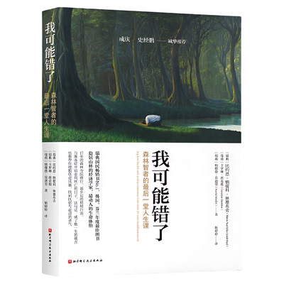 我可能错了森林智者的最后一趟