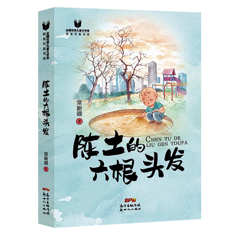 陈土的六根头发 儿童文学小说常新港著