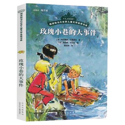 玫瑰小巷的大事件摆渡船金奖书系