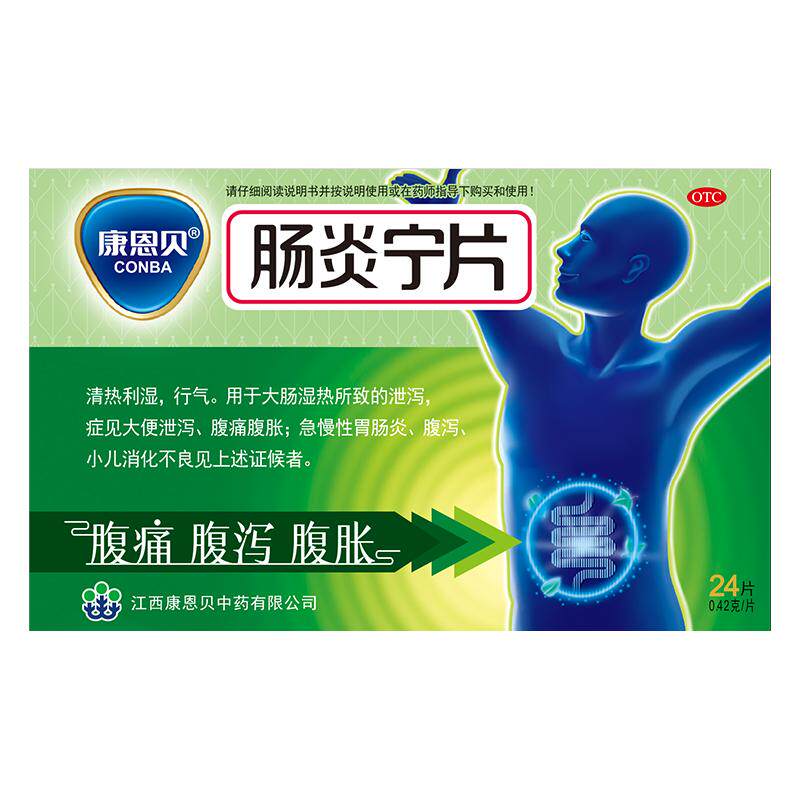康恩贝肠炎宁片官方急性止泻药正品肠胃炎胃肠胃药拉肚子宁药调理