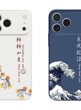 苹果17promax硅胶国风乘风破浪壳
