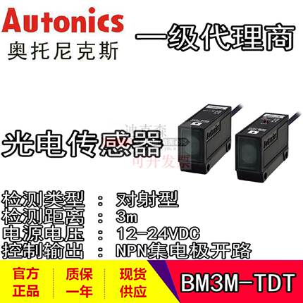 议价Autonics/奥托尼克斯 全新原装 BM3M-TDT 光电感测器 假一赔
