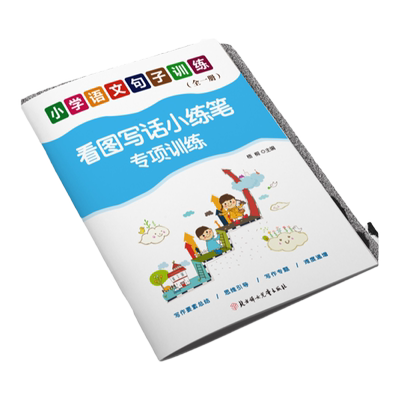 看图写话说话小学语文