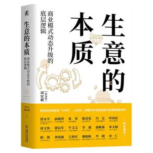 正版包邮 生意的本质 商业模式动态升级的底层逻辑（精装）周宏骐 生意做大做优 创新 新质生产力 9787111753261 机械工业出版社