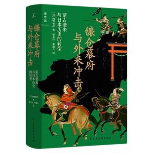 镰仓幕府与外来冲击：蒙古袭来与日本历史的转型 [日] 网野善彦 著 元日战争 元朝 源义经 源氏物语 理想国图书