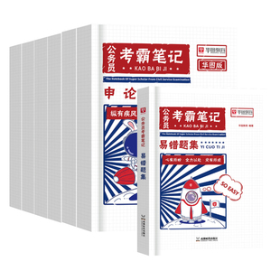 公考笔记】华图教育备考2026国考省考公务员考霸三色笔记数量关系资料言语理解分析常识判断推理状元夏知的行测申论刷易错题集