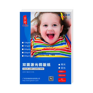 激光铜版纸a4高光面亚光a3双面打印彩激纸效果图照相纸157g200g激光打印机铜板纸250克300克彩激纸彩打哑光纸