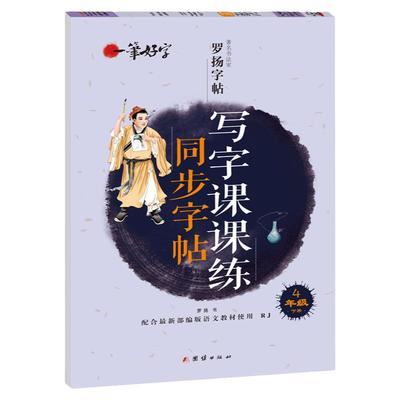 四年级下册语文同步练字帖小学生专用写字课课练人教版罗扬书法家正楷字小楷临摹描红田字格笔画笔顺练字本控笔训练写字帖每日一练