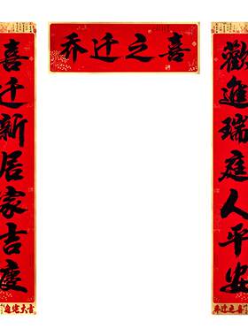 乔迁之喜大号对联入户门贴
