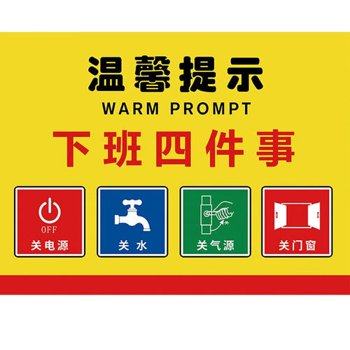下班必做六件事夜光下班四件事提示牌工厂安全生产车间警示标识牌厨房食堂管理仓库温馨标语牌指示牌墙贴