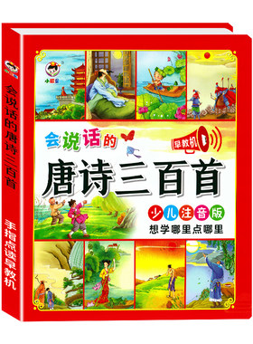 会说话的唐诗三百首幼儿早教点读发声书完整版300首 有声播放充电宝宝点读机古诗书认知儿童可读绘本读物正版全集诗词启蒙学习书籍