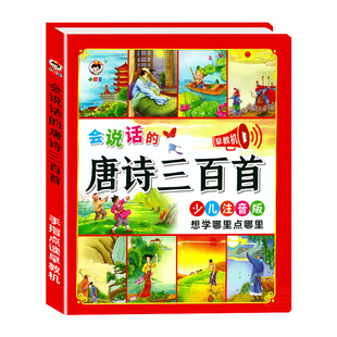 会说话的唐诗三百首幼儿早教点读发声书完整版300首 有声播放充电宝宝点读机古诗书认知儿童可读绘本读物正版全集诗词启蒙学习书籍
